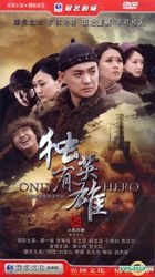 獨有英雄 (H-DVD) (エコノミー版) (完) (中国版) 