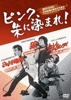 Pink, Shu ni Somare! 'Ookami Running Is Sex' 'Saraba Aibou Rock Is Sex' 'Harlem Valentine Day Blood Is Sex' (DVD) (Japan Version)