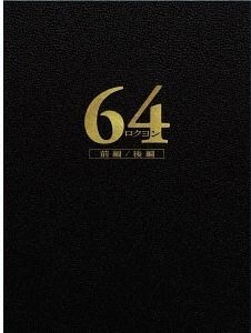 YESASIA: 64 Six-Four Part 1 & 2 (Blu-ray) (Deluxe Edition) (Japan