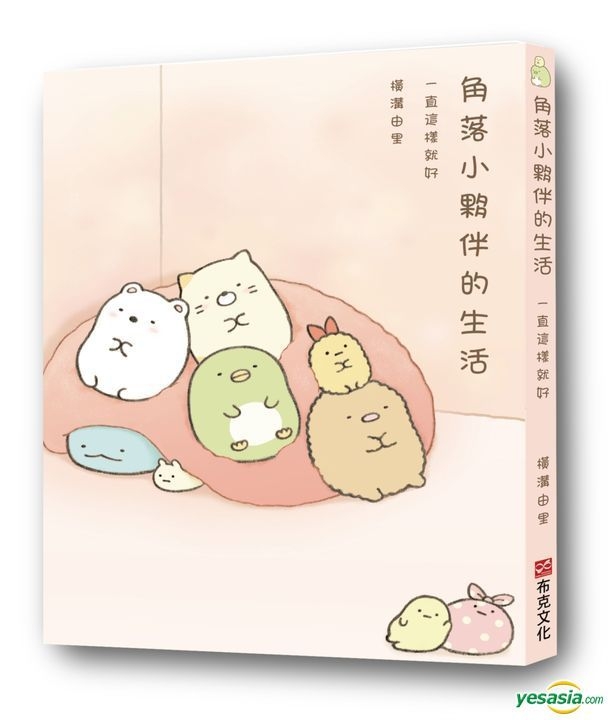 Yesasia すみっコぐらし このままでいいんです よこみぞゆり 絵と文 台湾の書籍 無料配送