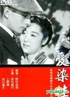 愛染かつら (DVD) (台湾版) 