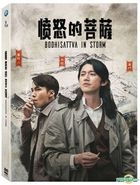 憤怒的菩薩 (2018) (DVD) (1-4集) (完) (台灣版)