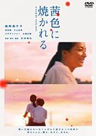 茜色如烧 (DVD)(日本版) 