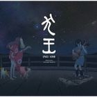 電影 犬王 音樂原聲大碟 (日本版)