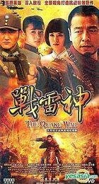 The Quake War (H-DVD) (End) (China Version)