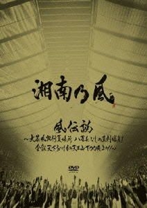 Yesasia Best Tour Live Dvd Cd Kaze Densetsu Dai Bofu Kogyo Natsu Basho Yaocho Nashi No Shinken Shobu Kingin Tenka Wakeme No Tennozan Tour 11 普通版 日本版 Dvd Shonan No Kaze