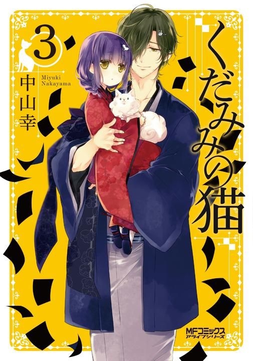 Yesasia Kudamimi No Neko 3 中山幸 日文漫畫 郵費全免