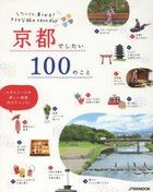 Kyoto de Shitai 100 no Koto