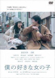Yesasia 我喜歡的女孩 Dvd 日本版 Dvd 渡邊大知 奈緒 日本影畫 郵費全免