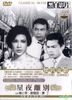 Xing Ye Li Bie (DVD) (Taiwan Version)