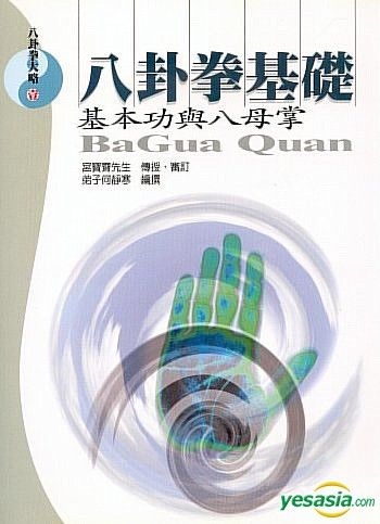 YESASIA : 八卦拳基础- 基本功与八母掌- 何静寒, 逸文- 台湾图书- 邮费