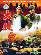 Zhan Zheng Gu Shi Pian - Da Jie (DVD) (China Version)