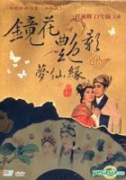 Jing Hua Yan Ying Meng Xian Yuan (Hong Kong Version)