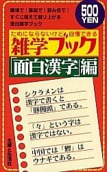 YESASIA: 雑学ブック ためにならないけど自慢できる 「面白漢字