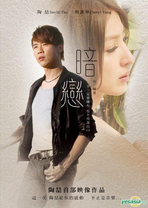 YESASIA : 暗戀(影音雙碟珍藏版) (DVD+原聲CD) 鐳射唱片- 陶喆, 金牌大