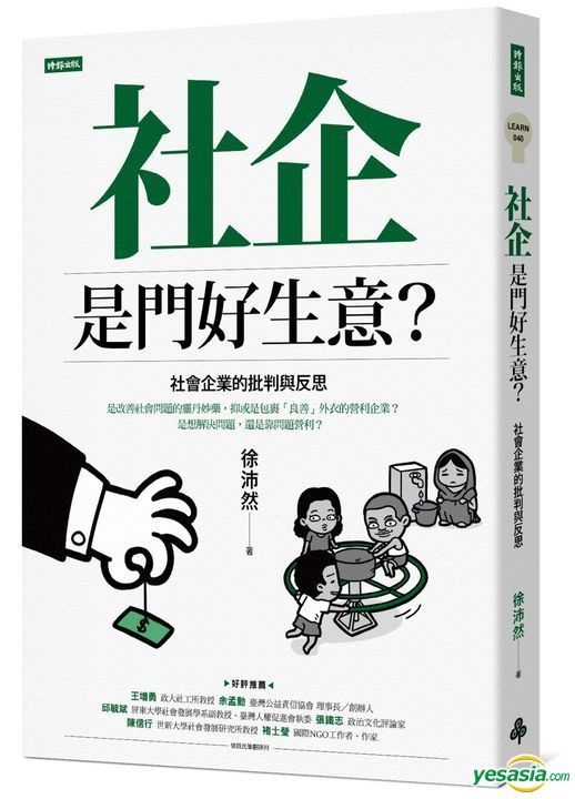 Yesasia 社企是门好生意 社会企业的批判与反思 徐沛然 时报出版 台湾图书 邮费全免