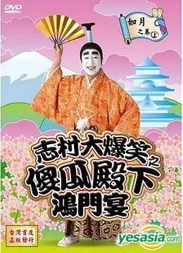 Yesasia 志村大爆笑之傻瓜殿下鸿门宴 如月之卷 Dvd 下 完 台湾版 Dvd 志村健 升龙国际股份有限公司 Tw 日本影画 邮费全免 北美网站