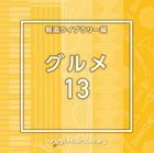 NTVM Music Library Hodo Library Hen Gourmet 13  (Japan Version)