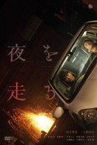 Yoru wo Hashiru (DVD) (Japan Version)