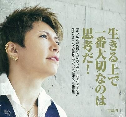 GACKTの格゛言集 寂しい