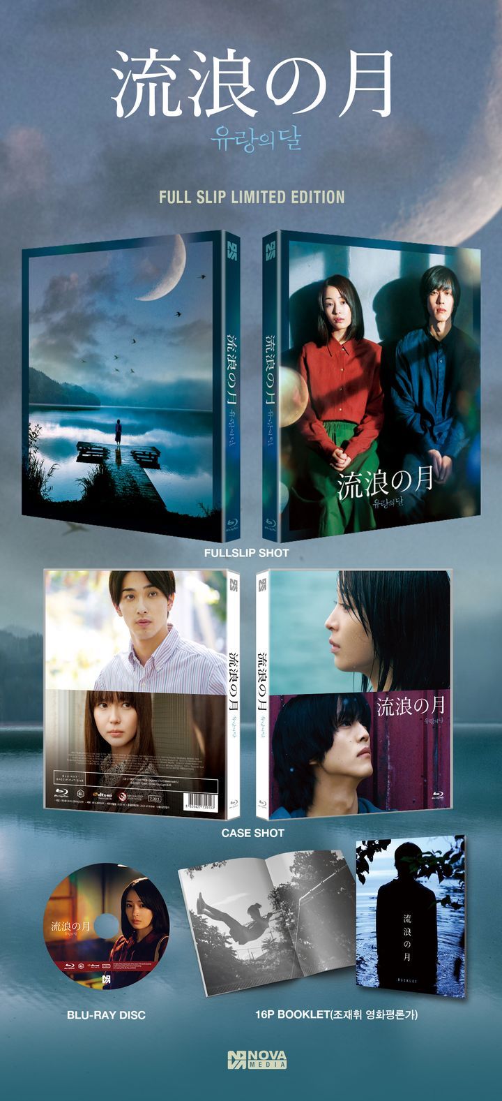 YESASIA: 流浪の月 Blu-ray - エモトアキラ, 多部未華子 - 日本映画