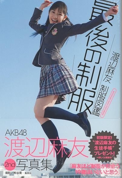 Yesasia Akb48 渡边麻友2nd 写真集 渡边麻友制服图鑑最后的制服女明星 写真集 海报 写真集 渡边麻友 集英社 日文书籍 邮费全免