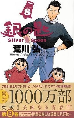 YESASIA : 銀之匙-Silver Spoon 8 - 荒川弘, 小學館- 日文漫畫- 郵費全