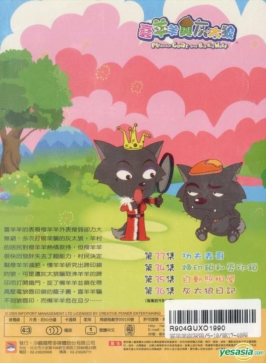 YESASIA : 喜羊羊与灰太狼(DVD) (09) (台湾版) DVD - 沙鸥国际