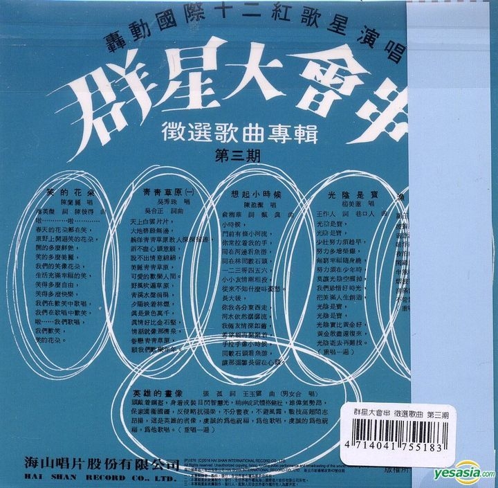 Yesasia 群星大会串徵选歌曲第三期 海山复刻版 镭射唱片 台湾群星 海山国际唱片股份有限公司 国语音乐 邮费全免 北美网站