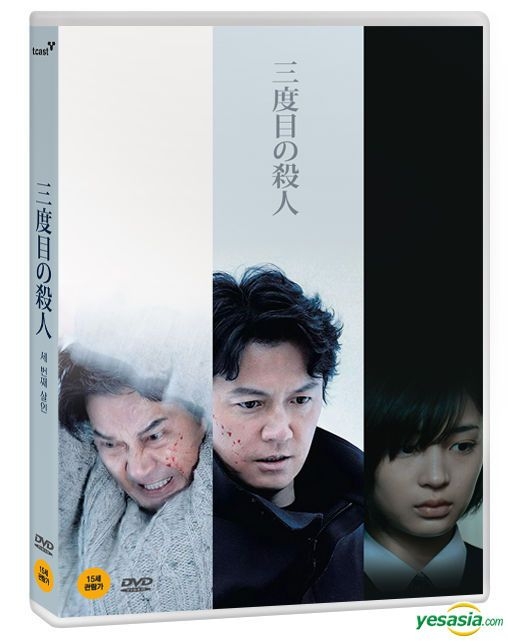 YESASIA : 第三度杀人(DVD) (韩国版) DVD - 福山雅治, 役所广司- 日本影画- 邮费全免