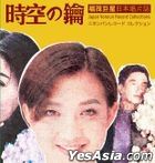 时空の钥 福茂巨星日本唱片志 (4CD Boxset) 