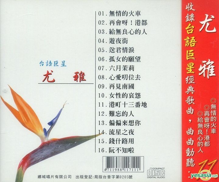 Yesasia 台语巨星11 尤雅镭射唱片 尤雅 乡城唱片股份有限公司 国语音乐 邮费全免