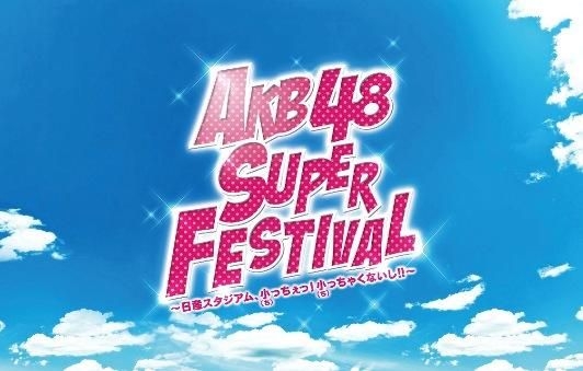 YESASIA: AKB48スーパーフェスティバル - 日産スタジアム、小(ち)っち