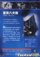 YESASIA: 里見八犬伝 (台湾版) DVD - 薬師丸ひろ子, 千葉真一