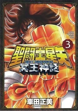 Yesasia 圣斗士星矢next Dimension 冥王神话3 车田正美 日文漫画 邮费全免 北美网站