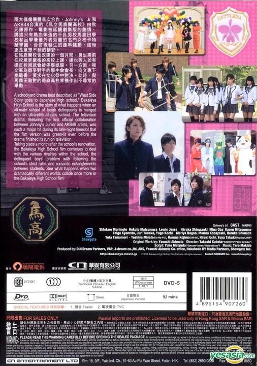 YESASIA: 劇場版「私立バカレア高校」 DVD - 島崎遥香, 京本大我