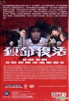 致命復活 (2016) (DVD) (1-28集) (完) (中英文字幕) (TVB劇集) (アメリカ版)