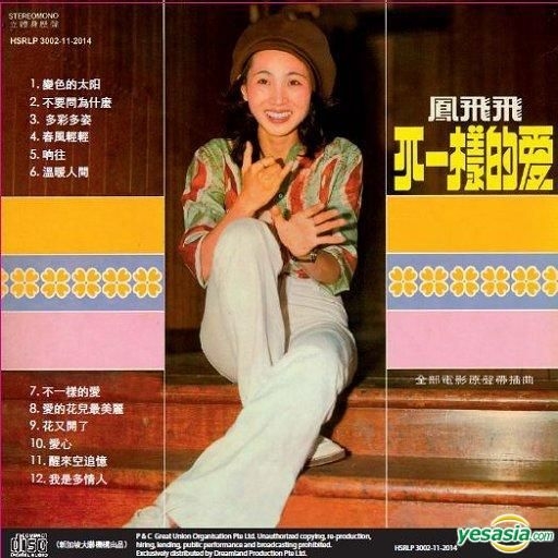 YESASIA : 變色的太陽/ 不一樣的愛(新加坡版) 音樂- 鳳飛飛, 甄