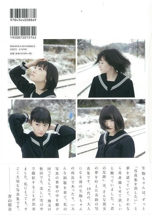 Yesasia 乃木坂46 生駒里奈首本寫真集 你的足跡 女明星 海報 寫真集 寫真集 Ikoma Rina 日本明星精品 郵費全免 北美網站