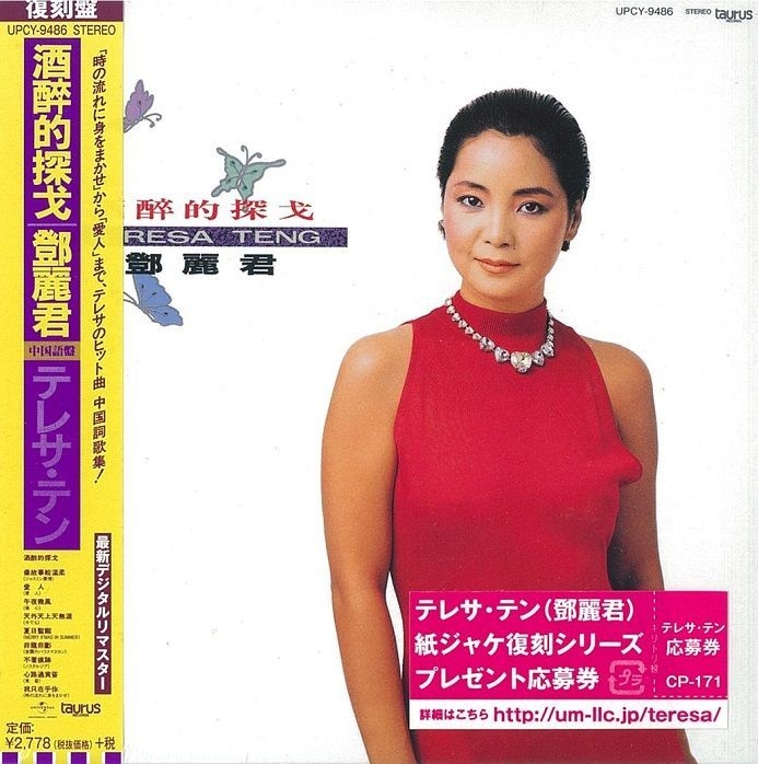 酒醉的探戈⁄TERESA TENG⁄テレサ・テン(鄧麗君)｜昭和歌謡
