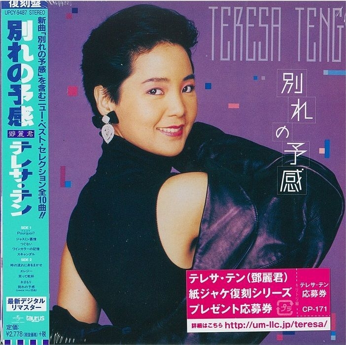 貴重　テレサ・テン 別れの予感 LPレコード　旧版 貴重 テレサ・テン 別れの予感 LPレコード 旧版 貴重 テレサ・テン
