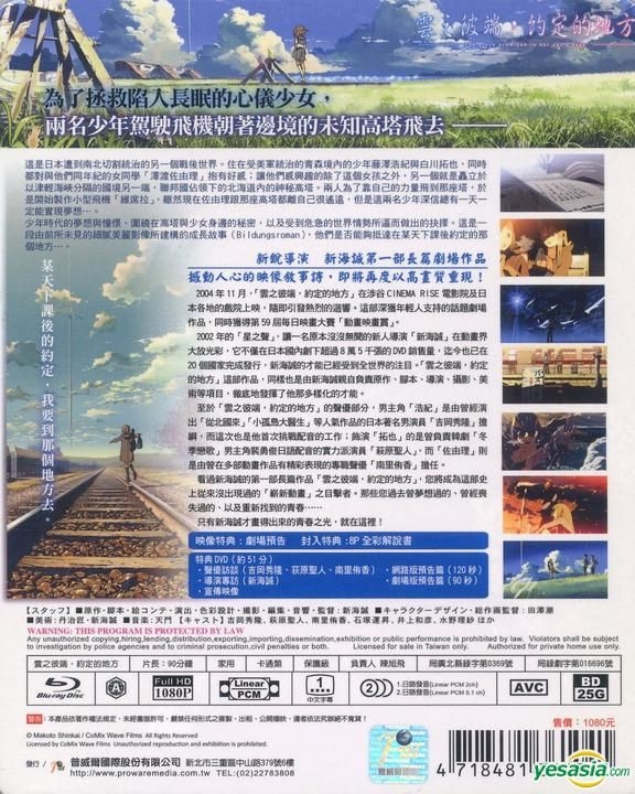 YESASIA: 雲のむこう、約束の場所 Blu-ray - 日本アニメ, 新海誠