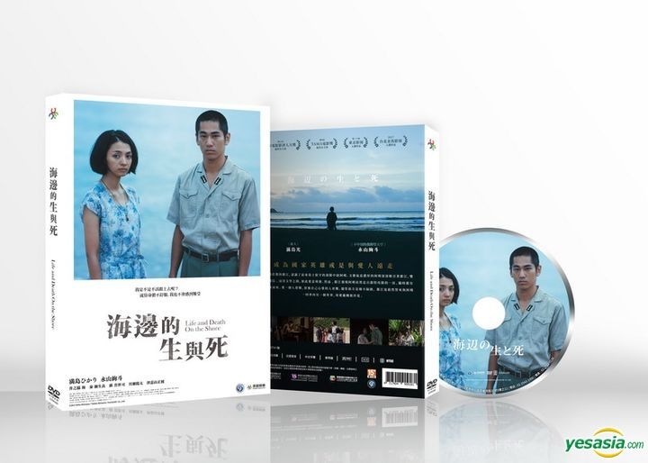 YESASIA: Life and Death on the Shore (2017) (DVD) (Taiwan Version