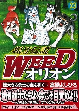 Yesasia 銀牙伝説 Weed オリオン 23 ニチブンコミックス 高橋 よしひろ 著 日本文芸社 日本語のコミック 無料配送 北米サイト