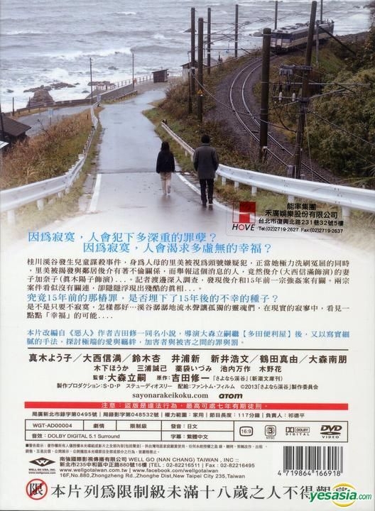 YESASIA: さよなら渓谷 (DVD) (台湾版) DVD - 大西信満, 真木よう子