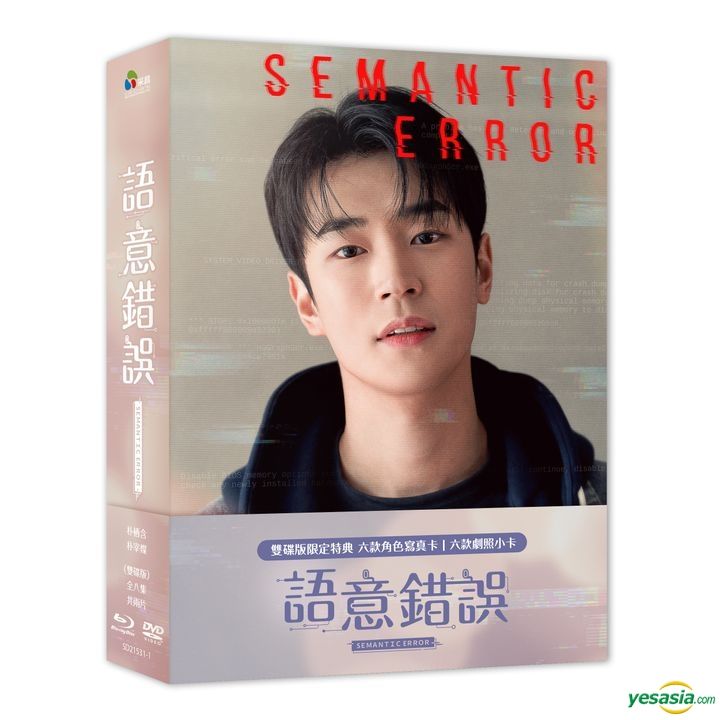 YESASIA: Semantic Error (2022) (Blu-ray + DVD) (Ep. 1-8) (End 