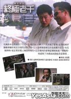 终极老千 (1995) (DVD) (数码修复) (台湾版)