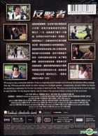 反擊者 (DVD) (香港版) 