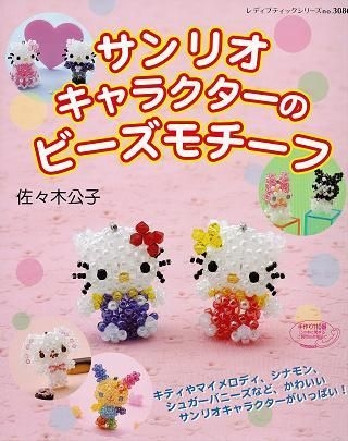 YESASIA: Sanrio's Character Motif Beads - sasaki kimiko - Books in ...