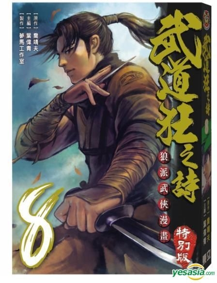 Yesasia 武道狂之诗 Vol 8 特别版 乔靖夫 东立 Hk 中文漫画 邮费全免 北美网站